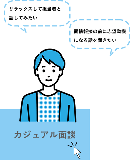 カジュアル面談