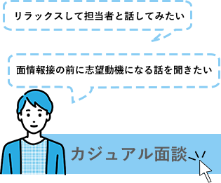 カジュアル面談