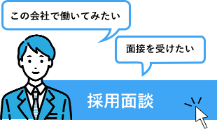採用面談